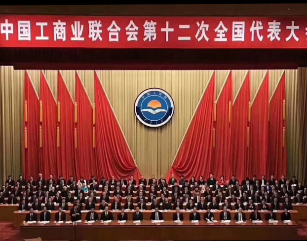 點(diǎn)贊！全國(guó)工商聯(lián)第十二次全國(guó)代表大會(huì)閉幕，項(xiàng)建忠董事長(zhǎng)當(dāng)選為執(zhí)委
