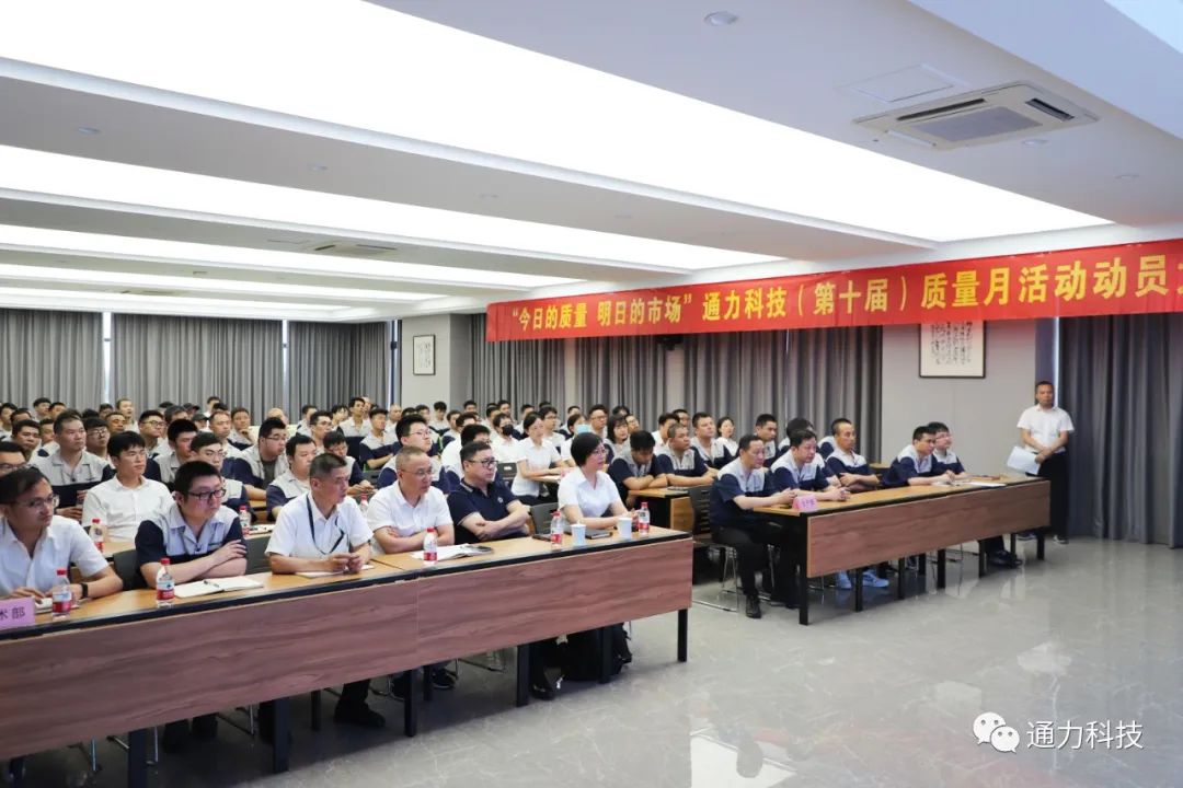 “今天的質(zhì)量 明天的市場(chǎng)”通力科技第十屆質(zhì)量月動(dòng)員大會(huì)順利召開！