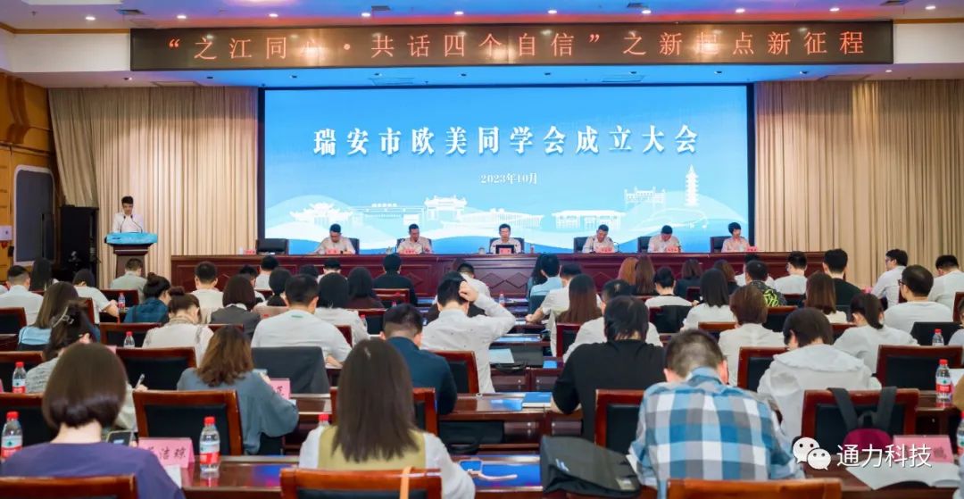 瑞安市歐美同學(xué)會成立！項純堅當選第一屆理事會會長