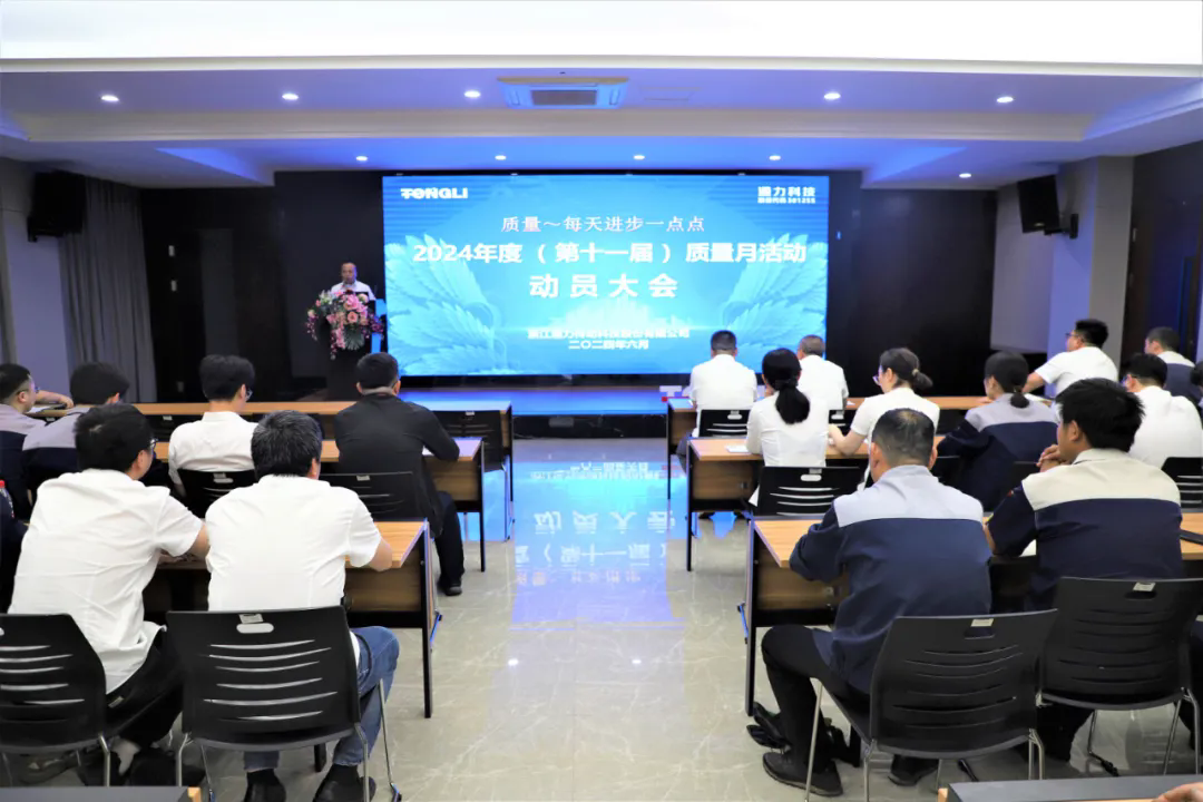 通力科技第十一屆質(zhì)量月動(dòng)員大會(huì)順利召開！