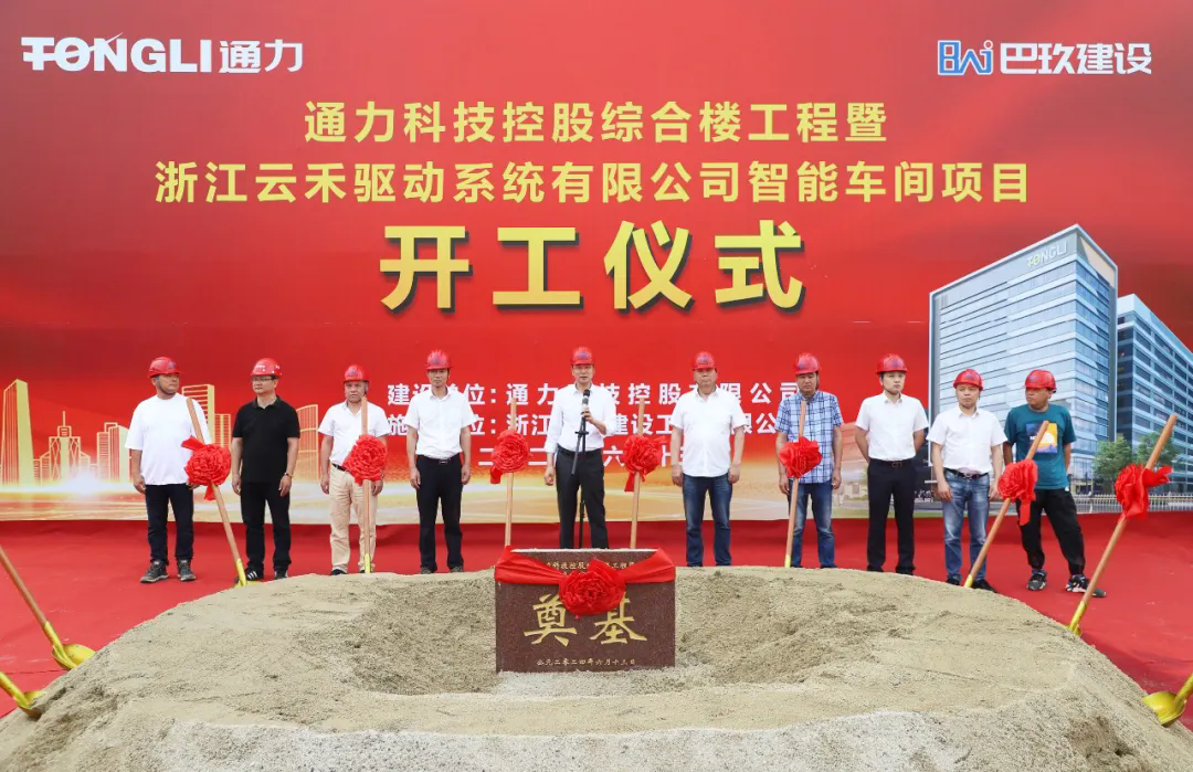 通力科技控股綜合樓工程暨浙江云禾驅(qū)動系統(tǒng)有限公司智能車間項(xiàng)目開工建設(shè)