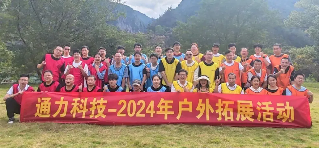 一路同行，不負(fù)時(shí)光—通力科技開展2024年戶外拓展活動(dòng)